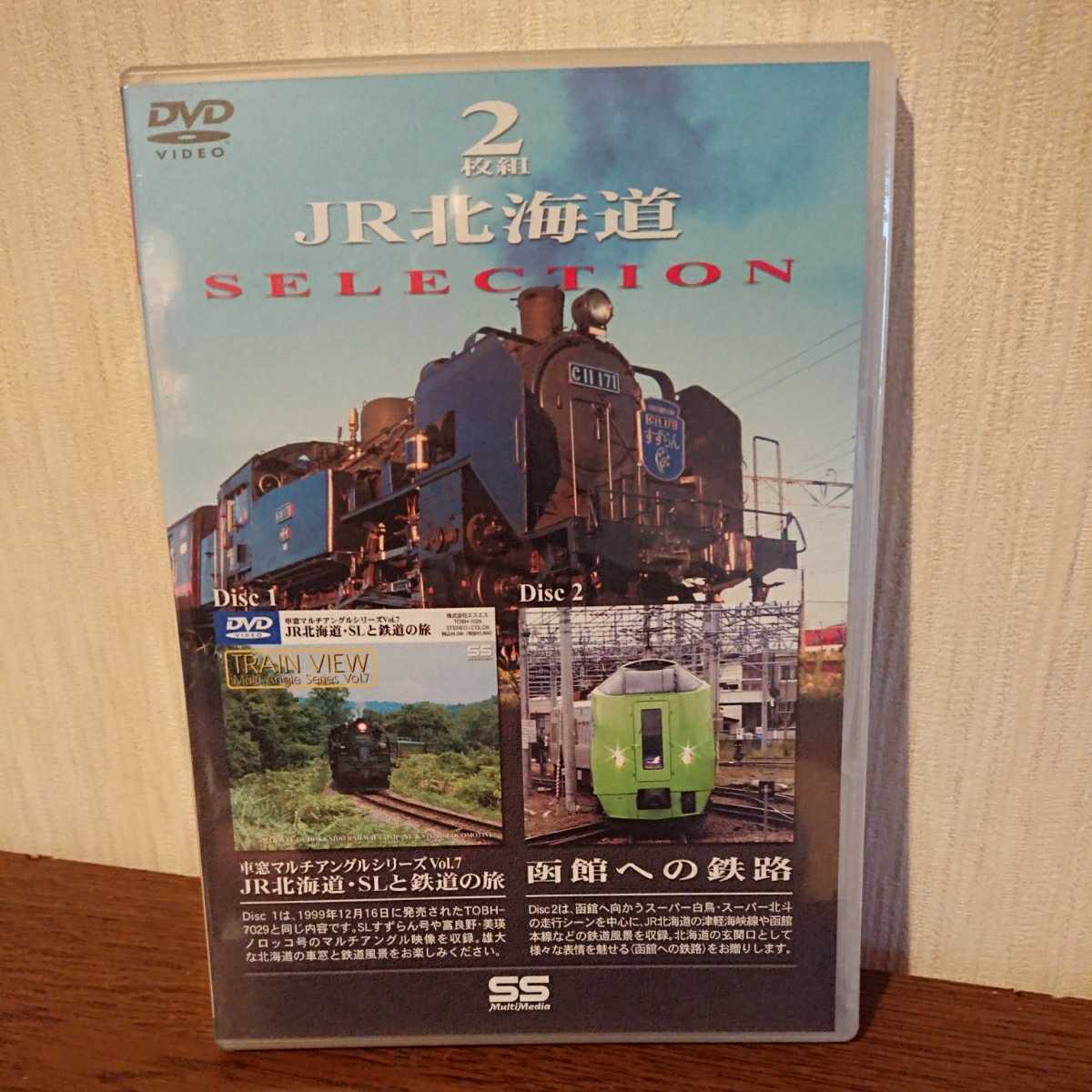 2枚組 JR北海道 Disc1『車窓マルチアングルシリーズVol.7 JR北海道・SLと鉄道の旅』、Disc2『函館への鉄路』_画像1