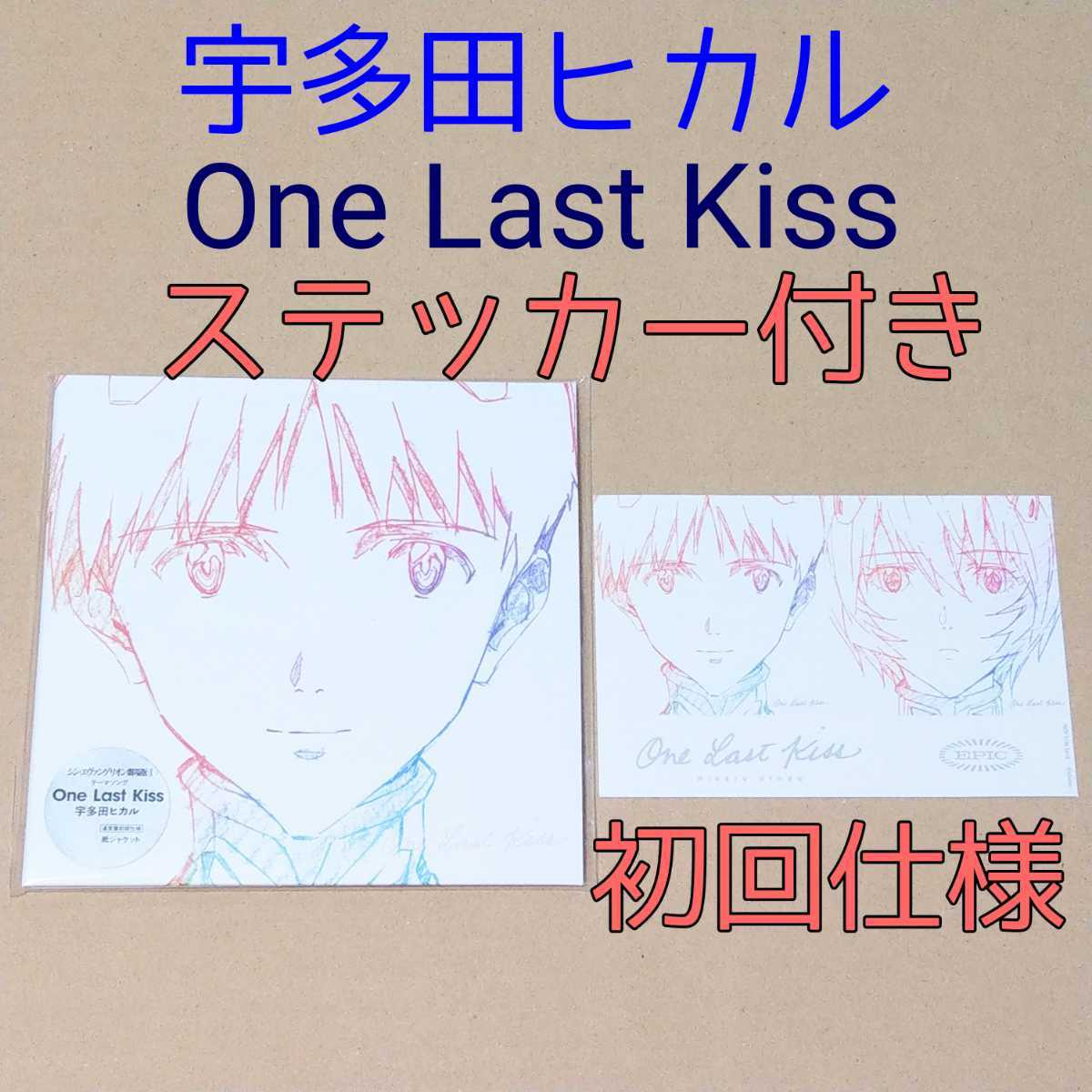 Paypayフリマ 初回仕様 宇多田ヒカル One Last Kiss 通常盤 ステッカー付き シン エヴァンゲリオン 劇場版 映画 主題歌 アニメソング Paypayフリマ 初回仕様 宇多田ヒカル One Last Kiss 通常盤 ステッカー付き シン エヴァンゲリオン 劇場版 映画 主題歌 アニメソング