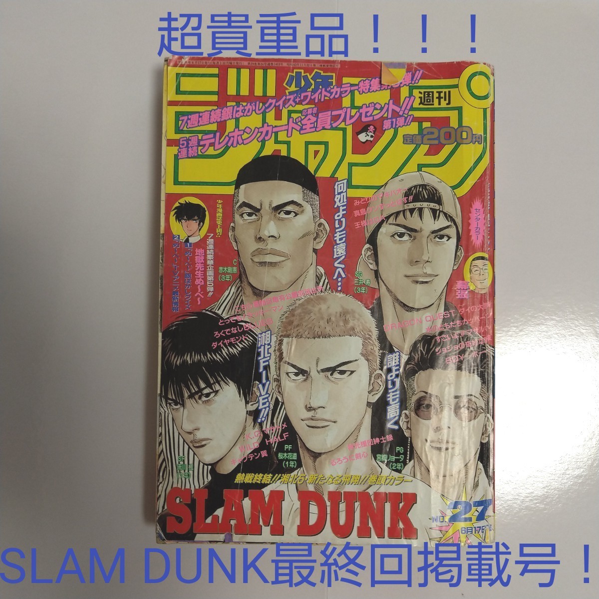 Paypayフリマ 超貴重品 Slam Dunk最終回掲載ジャンプ 1996年27号