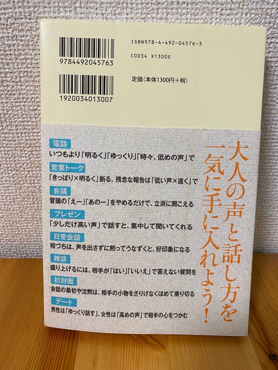 たった1日で声まで良くなる話し方の教科書