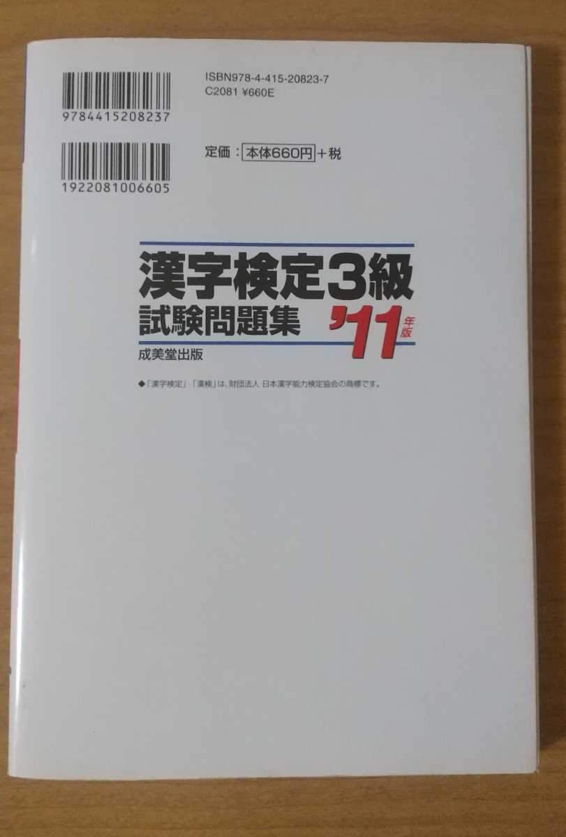 漢字検定 3級 本試験型 試験問題集 '11年版_画像2