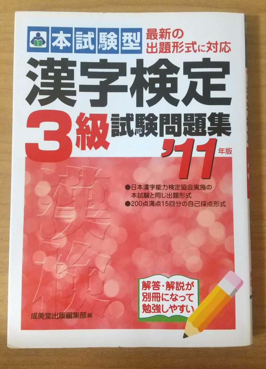 漢字検定 3級 本試験型 試験問題集 '11年版_画像1