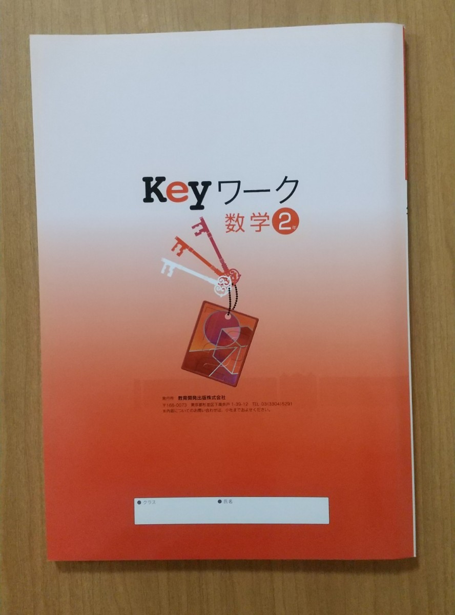 問題集 Key ワーク 数学2年 教育開発出版株式会社 未使用品