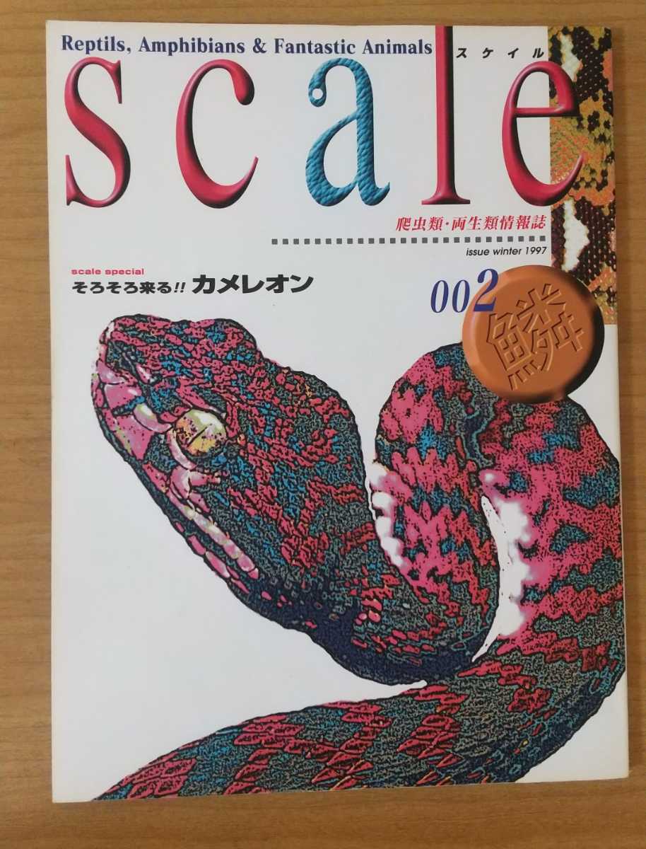 スケイル SCALE 002 1997 爬虫類 両生類 情報誌_画像1