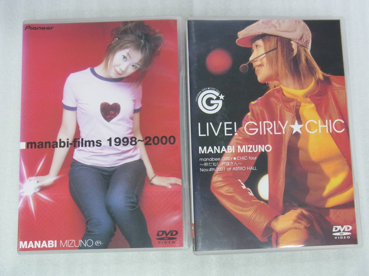 ●DVD●声優 水野愛日●LIVE! GIRLY★CHIC ＋ Manabi Films 1998-2000 ２点セット●中古●　※同梱不可_画像1