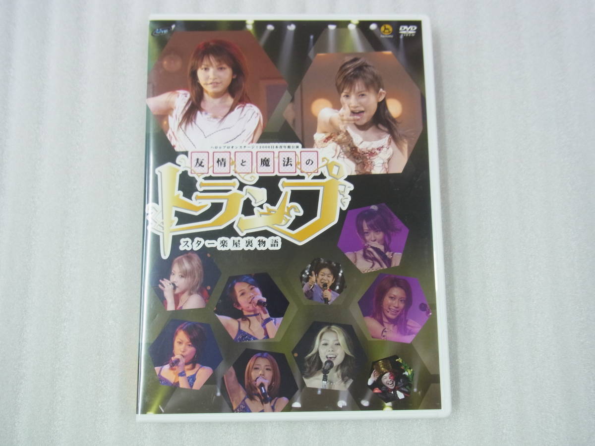 ●DVD●安倍なつみ ほか出演●ハロ☆プロ オンステージ！2006 日本青年館公演●友情と魔法のトランプ スター楽屋裏物語●中古●_画像1