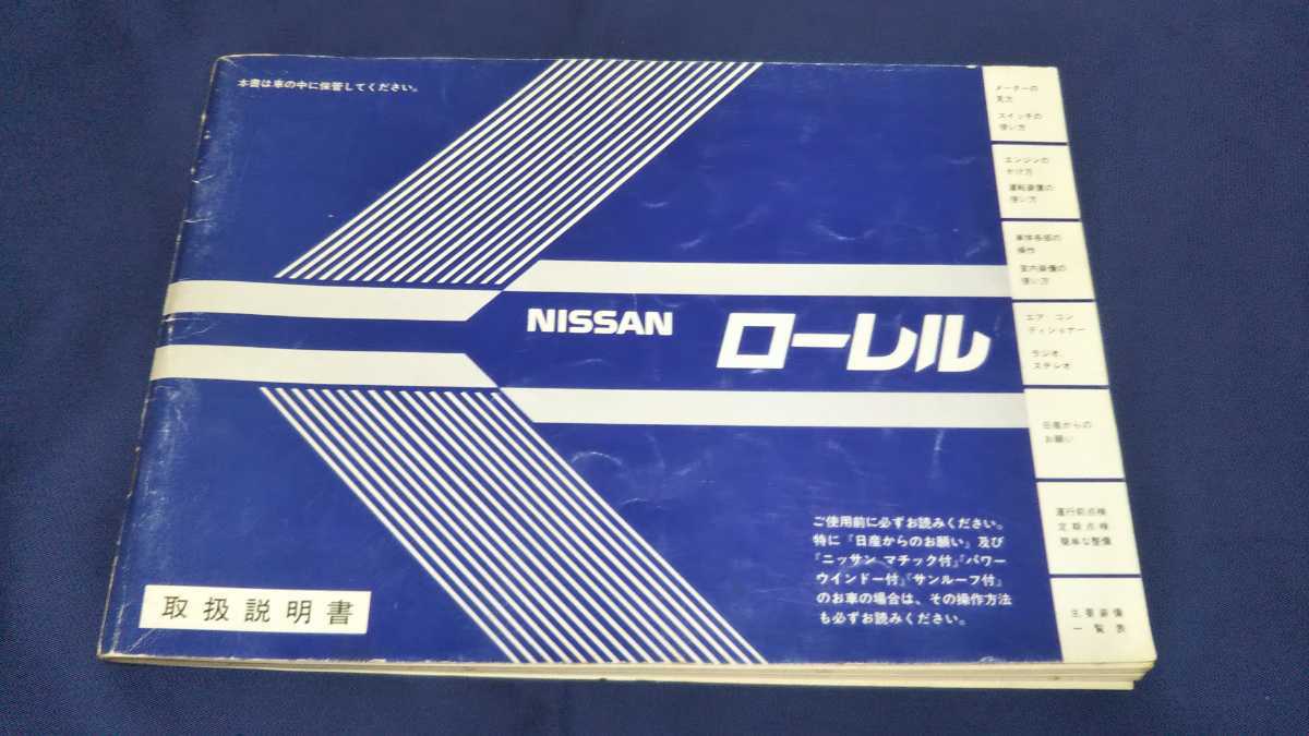 * Nissan Laurel инструкция по эксплуатации C32 type Showa 59 год 10 месяц выпуск 