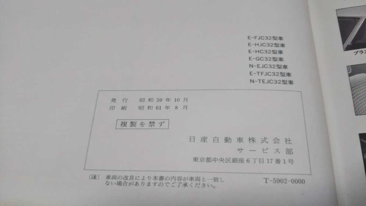 * Nissan Laurel инструкция по эксплуатации C32 type Showa 59 год 10 месяц выпуск 