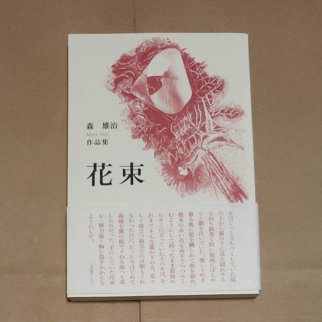 Paypayフリマ 森雄治 作品集 花束 Paypayフリマ 森雄治 作品集 花束