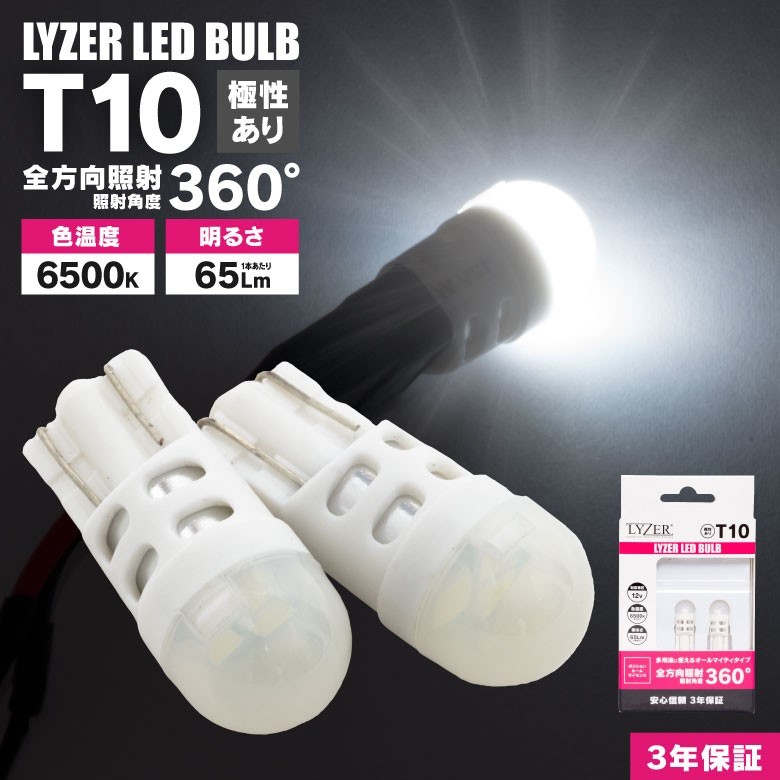 人気ブランドの 安心の3年保証 代引不可 LYZER 100%品質保証 LEDバルブ T10 LD-0056 ホワイト NSP14#系 ポルテ
