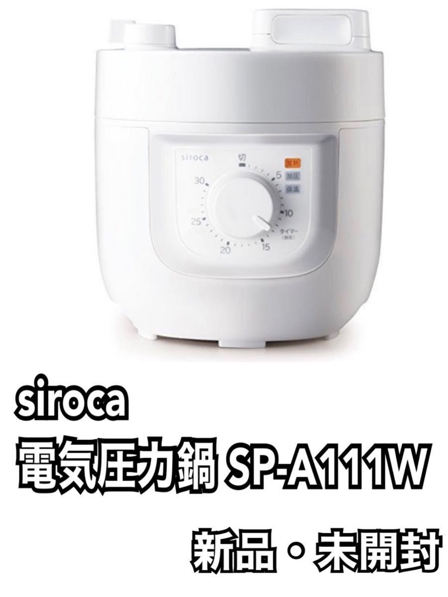 シロカ siroca 電気圧力鍋 ホワイト SP-A111W