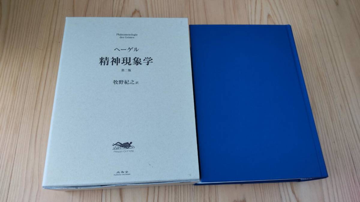 初回限定】 ヘーゲル 精神現象学 第二版 牧野紀之訳 未知谷 SH白左中