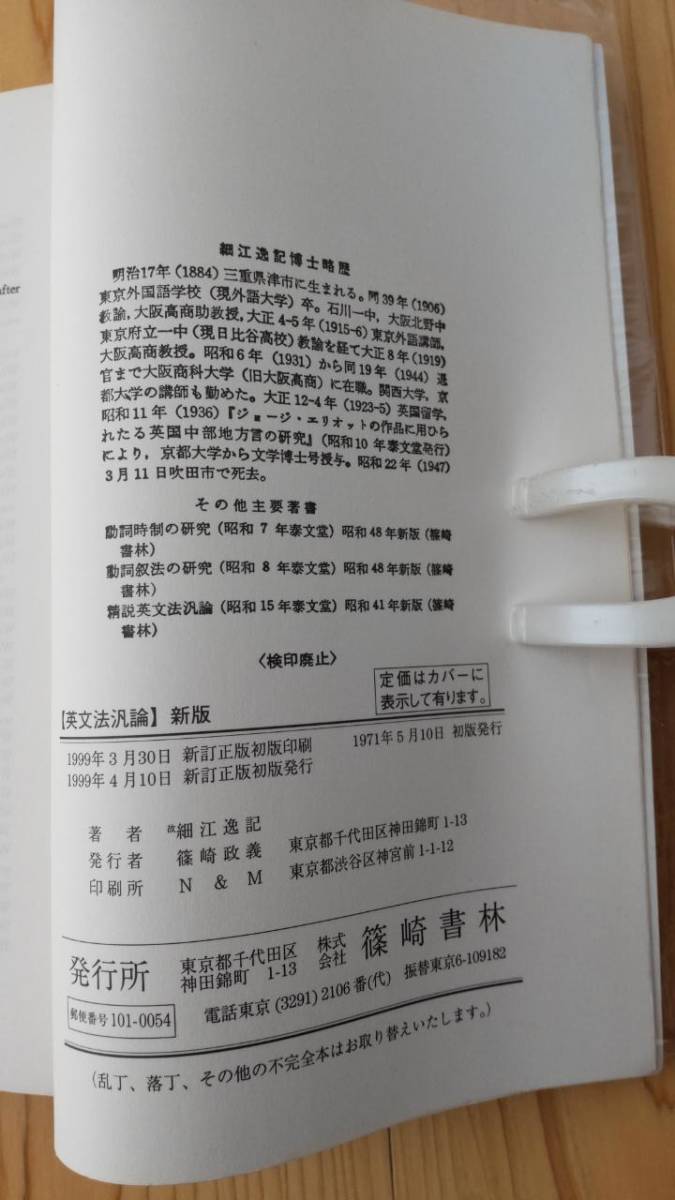 英文法汎論 改訂新版 〔新訂正版〕細江逸記 篠崎書林 SH 英文法汎論 改訂新版 〔新訂正版〕細江逸記 篠崎書林 SH