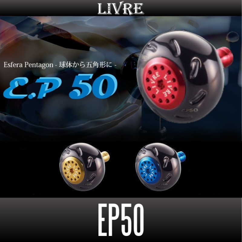【リブレ/LIVRE】 EP50 ハンドルノブ 【ブラウン(IP)シリーズ）】/*