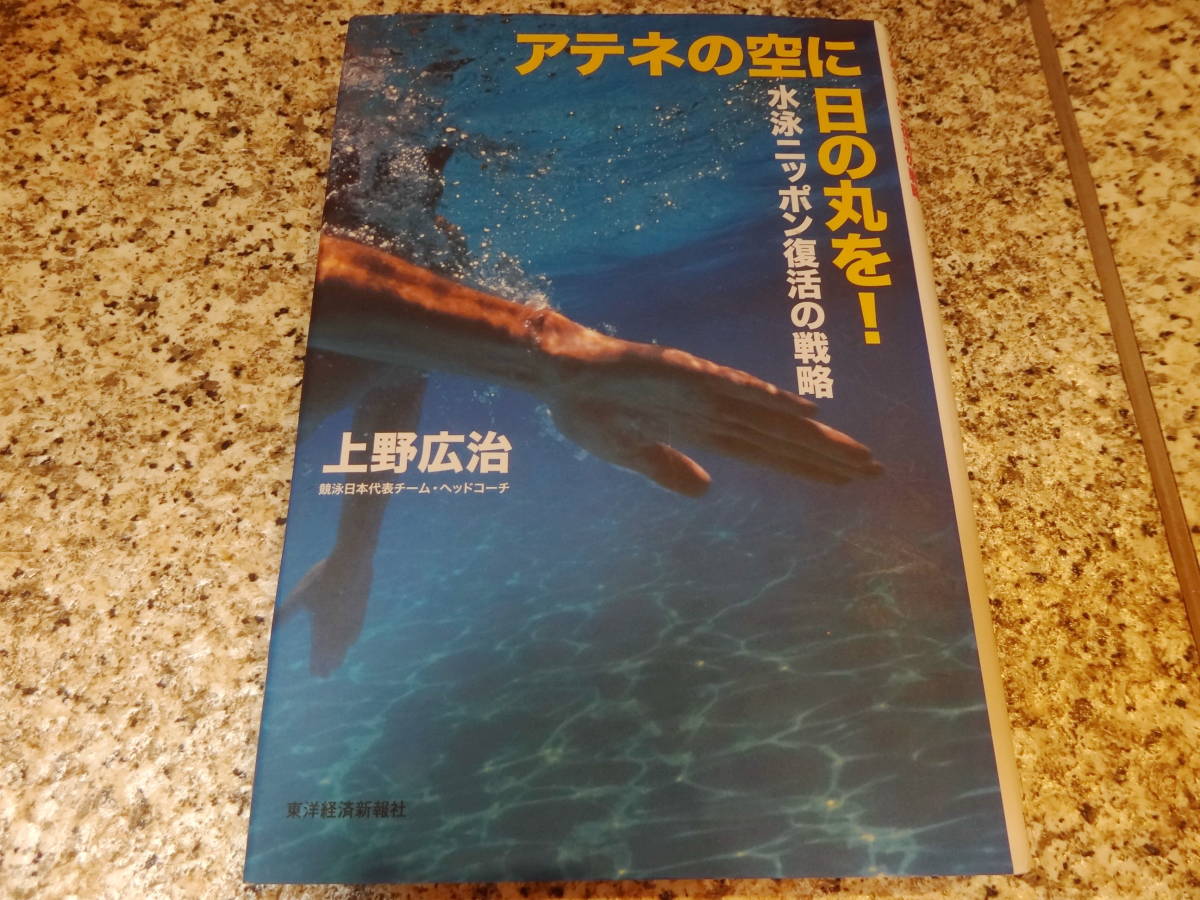 五輪、オリンピック★【アテネの空に日の丸を!　水泳ニッポン復活の戦略】上野広治_画像1