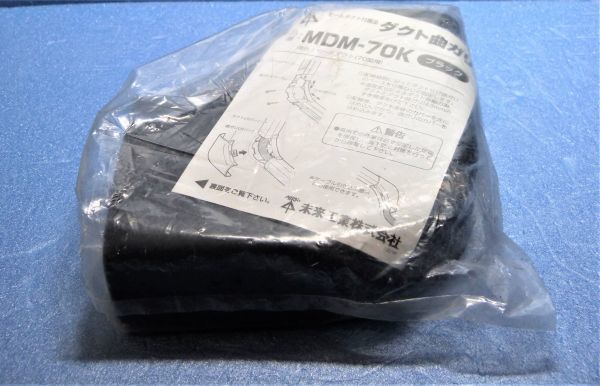 未来工業㈱　ダクト曲ガリ　MDM-70K　ブラック　950427-201b_画像2