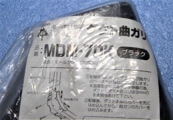 未来工業㈱　ダクト曲ガリ　MDM-70K　ブラック　950427-201b_画像3