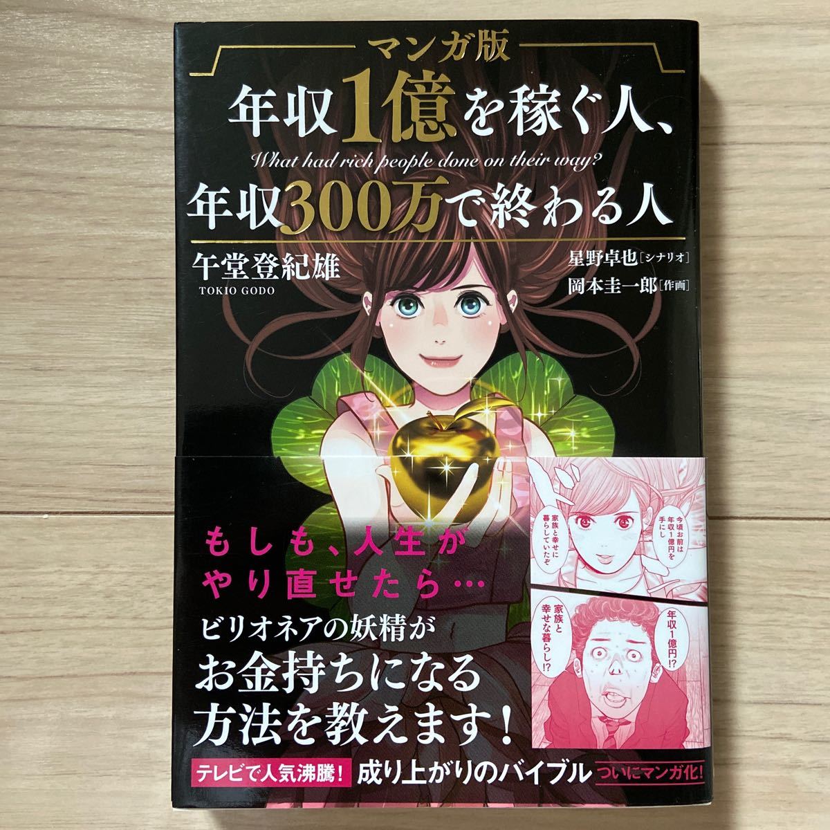 Paypayフリマ マンガ版年収1億を稼ぐ人 年収300万で終わる人 午堂登紀雄 星野卓也 岡本圭一郎 Paypayフリマ マンガ版年収1億を稼ぐ人 年収300万で終わる人 午堂登紀雄 星野卓也 岡本圭一郎