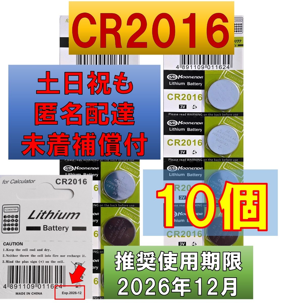 PayPayフリマ｜匿名配達 CR2016 10個 リチウムボタン電池 使用推奨期限 2026年12月