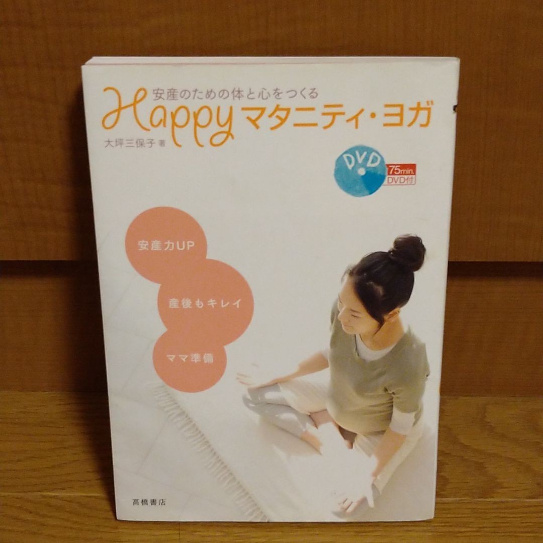 DVDつきHappyマタニティ・ヨガ : 安産のための体と心をつくる