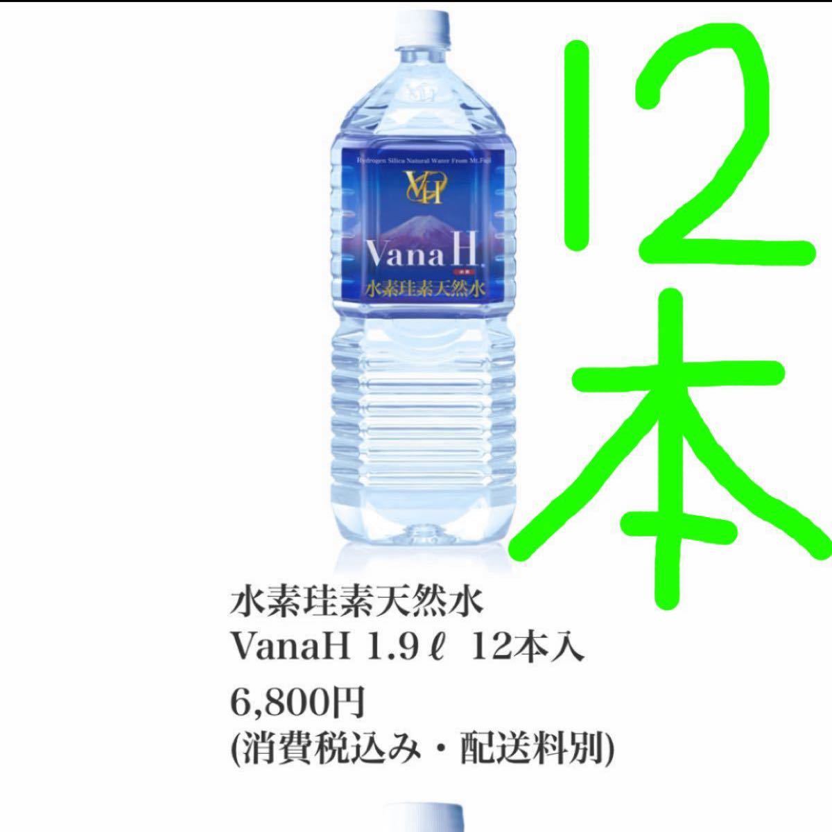 テレビで話題】 バナエイチVana H ミネラルウォーター 富士山 水素珪素天然水