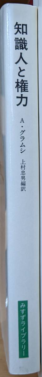 アントニオ・グラムシ（著） 『知識人と権力 歴史的‐地政学的考察』 初版_画像3