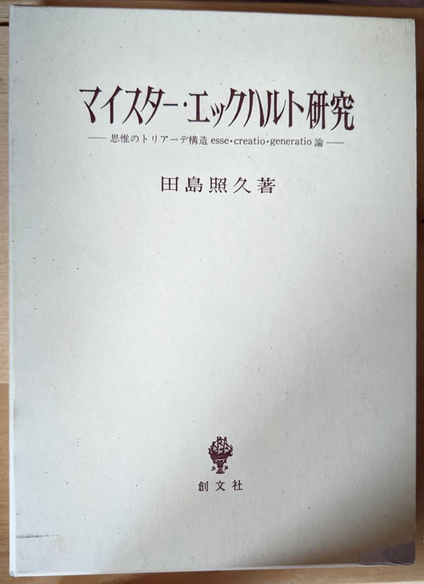 本格派ま! 【送料込】 田島照久(著) 『マイスター・エックハルト研究』 函入・初版 12,000円~ キリスト教 本格派ま! 【送料込】 田島照久(著) 『マイスター・エックハルト研究』 函入・初版 12,000円~ キリスト教