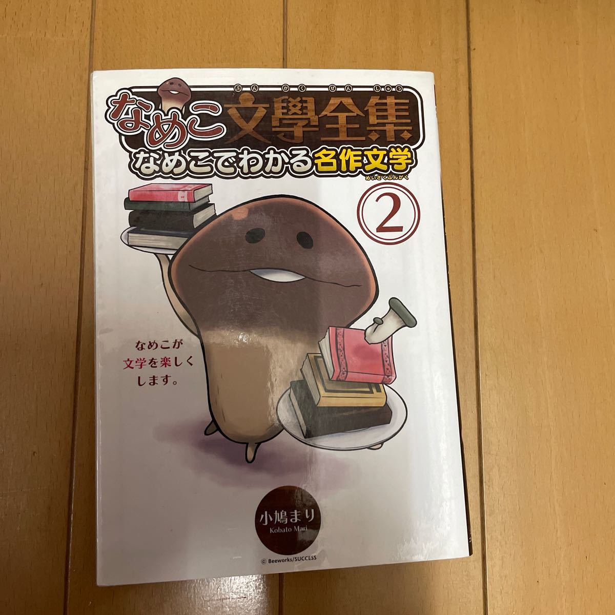 Paypayフリマ なめこ文學全集 なめこでわかる名作文学 2 小鳩まり Paypayフリマ なめこ文學全集 なめこでわかる名作文学 2 小鳩まり