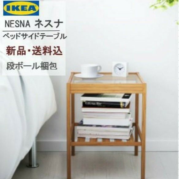 【段ボール梱包・送料込】IKEA NESNA ネスナ サイドテーブル 【段ボール梱包・送料込】IKEA NESNA ネスナ サイドテーブル