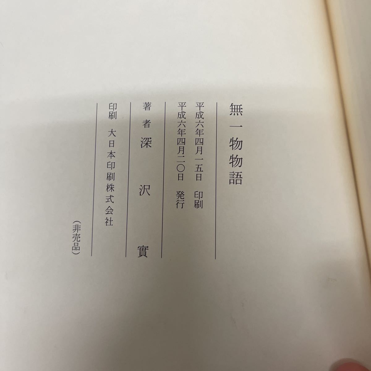 サイン本 無一物物語 深沢實 非売品 平成6年_画像6