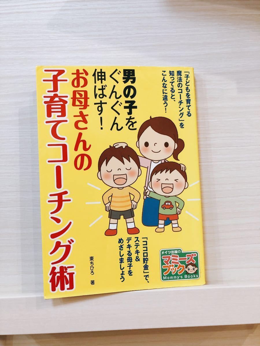 男の子をぐんぐん伸ばす！ お母さんの子育てコーチング術 マミーズブック／東ちひろ 【著】