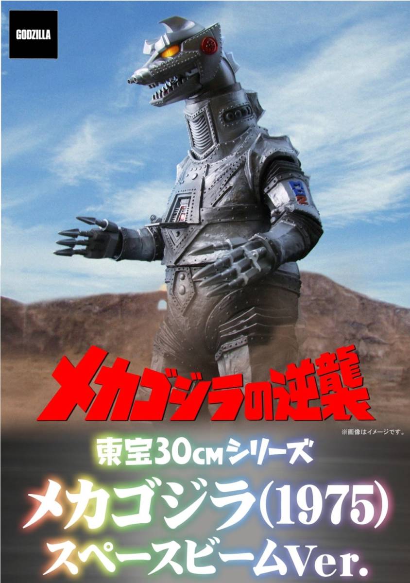 Yahoo!オークション - 東宝30cmシリーズ メカゴジラ 1975 Yahoo!オークション - 東宝30cmシリーズ メカゴジラ 1975