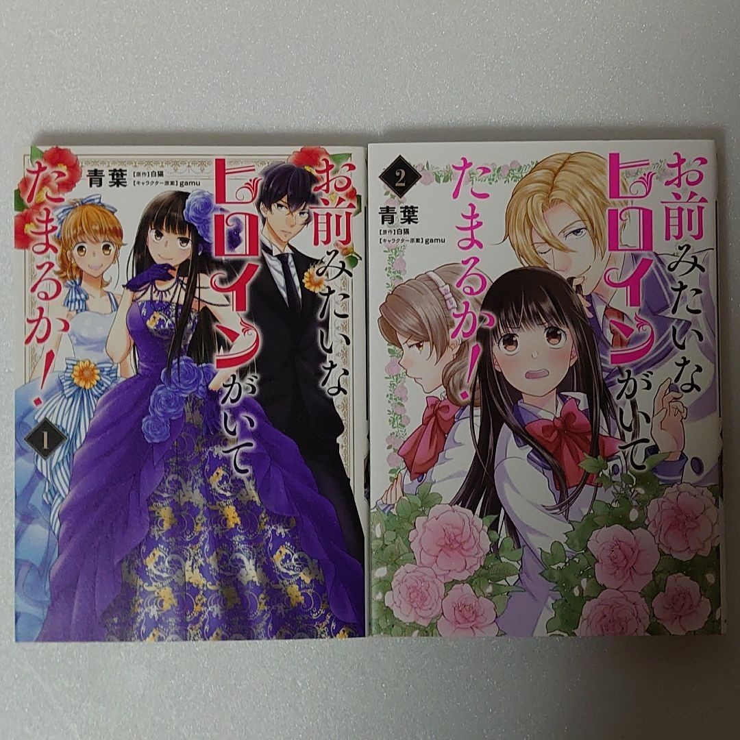 Paypayフリマ お前みたいなヒロインがいてたまるか 全2巻 Paypayフリマ お前みたいなヒロインがいてたまるか 全2巻