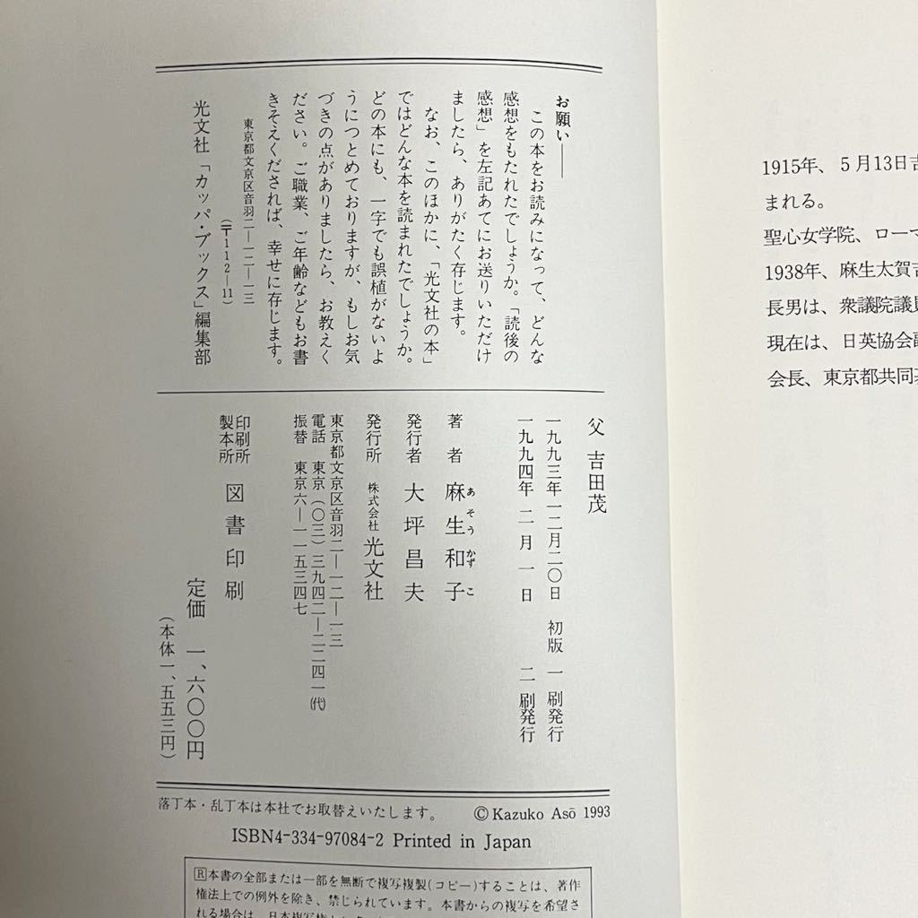 父 吉田茂 麻生和子 光文社 ハードカバー 1994年 2刷 政治家