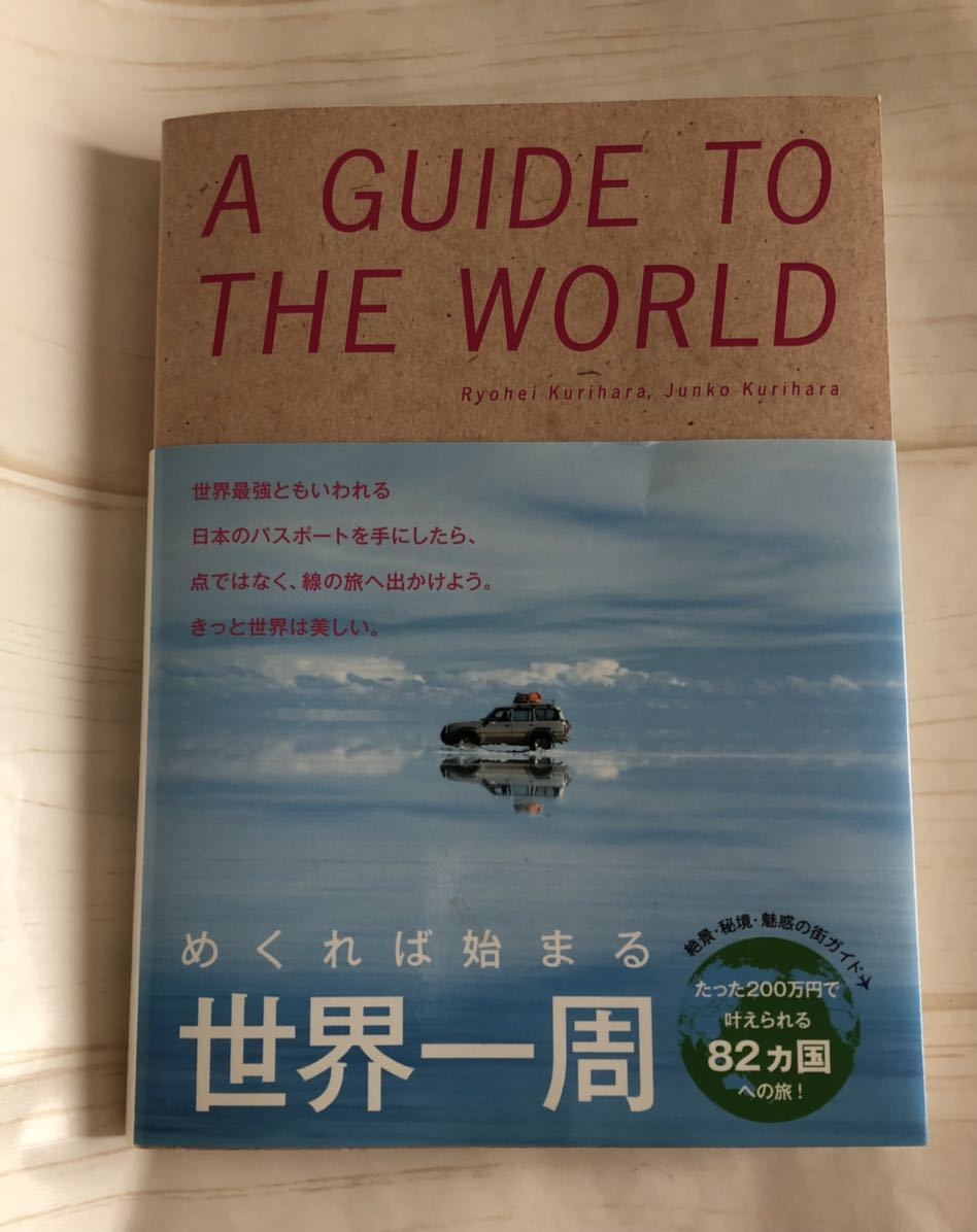 PayPayフリマ｜送料無料 A GUIDE TO THE WORLD めくれば始まる 世界一周 栗原良平 栗原純子