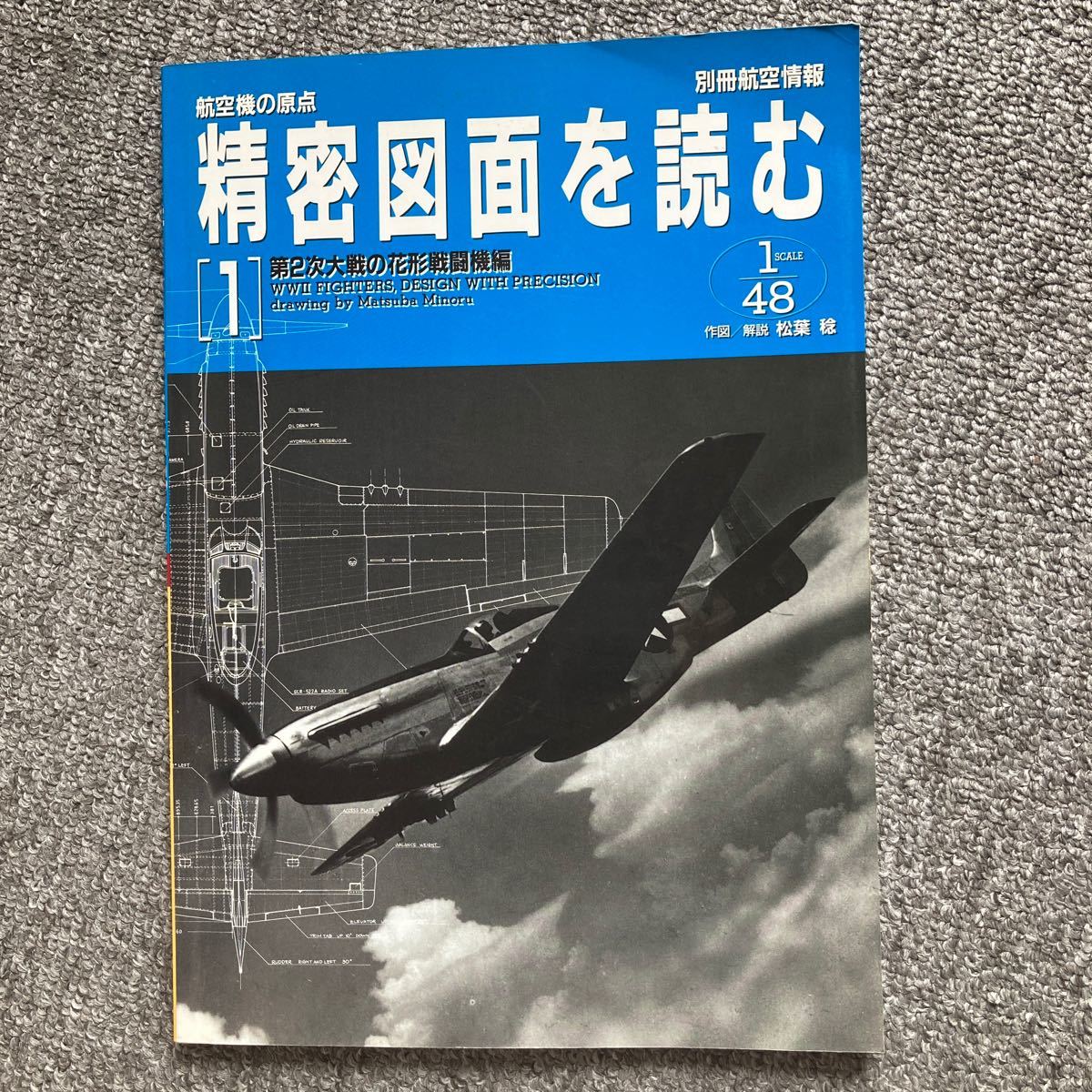 値下げ 超レア 航空機の原点 精密図面を読む1〜5 別冊航空情報 値下げ 超レア 航空機の原点 精密図面を読む1〜5 別冊航空情報