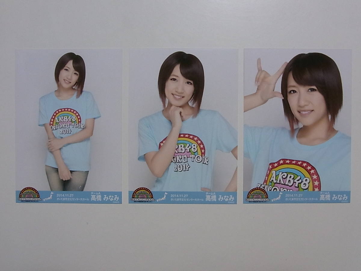 コンプ3種★AKB48高橋みなみ「AKB48 全国ツアー2014」会場限定生写真★さいたま_画像1