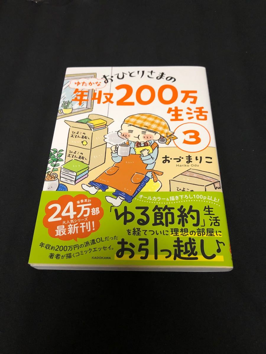 Paypayフリマ おひとりさまのゆたかな年収0万生活1 3巻 おづまりこ Kadokawa Paypayフリマ おひとりさまのゆたかな年収0万生活1 3巻 おづまりこ Kadokawa