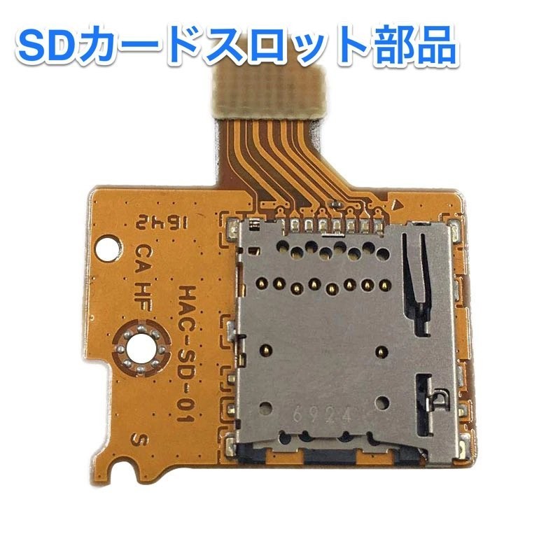 新品 スイッチ用 修理交換用 nintendo switch SDカードスロット