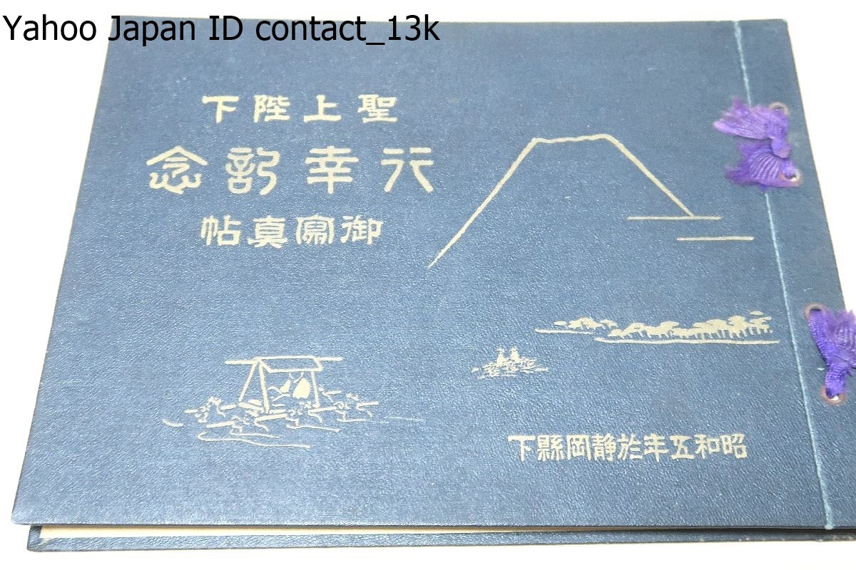 聖上陛下行幸記念御写真帖・昭和5年於静岡県下/清水市 聖上陛下行幸記念御写真帖・昭和5年於静岡県下/清水市