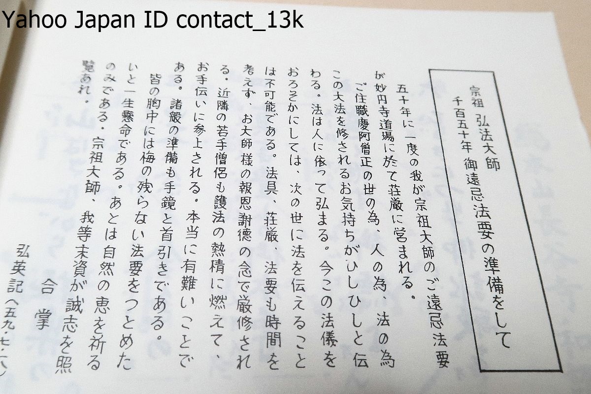 宗祖弘法大師1150年御遠忌記念誌/瀧沢院釈迦院・妙円寺/昭和59年/法要日程・諸役/法要概説/真言宗の教え/弘法大師像・十六羅漢・十六絵図_画像10