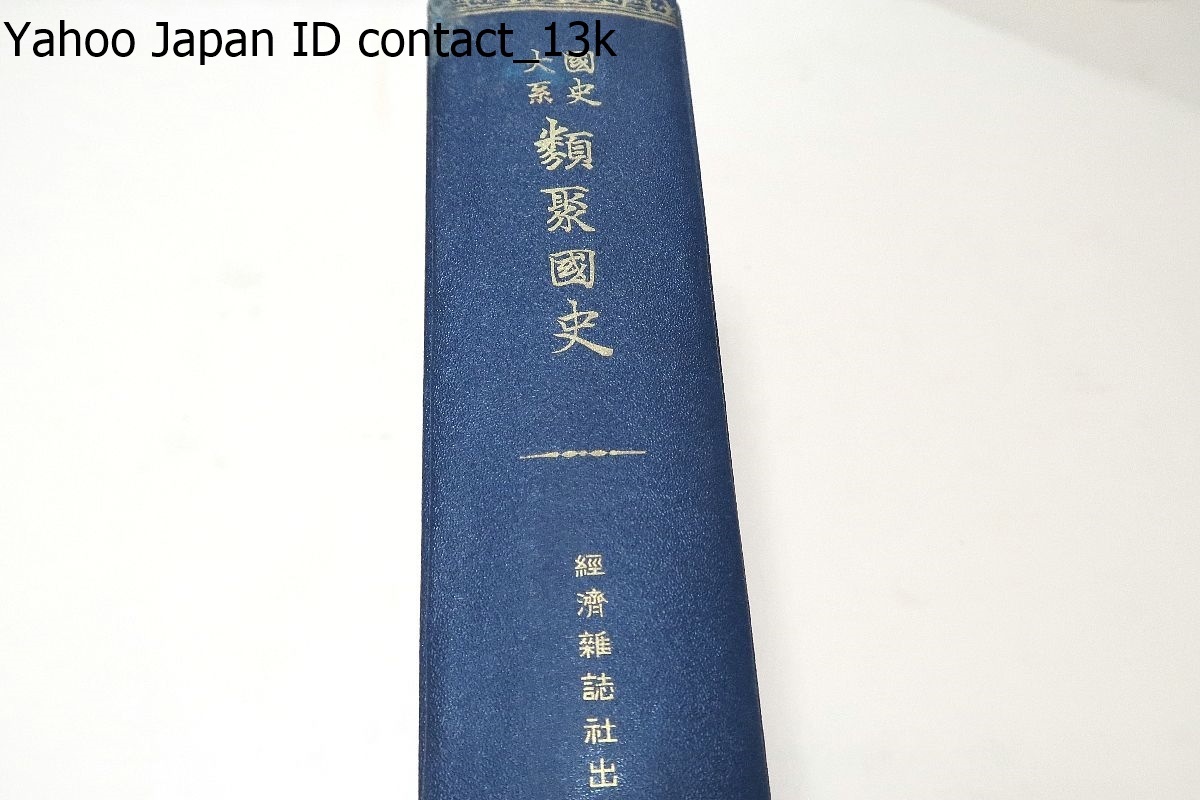 国史大系・類聚国史/大正5年/六国史の記事の検出に便利であるのみならず日本後紀の欠失を補うなど古代史研究には欠かせない基本史料である