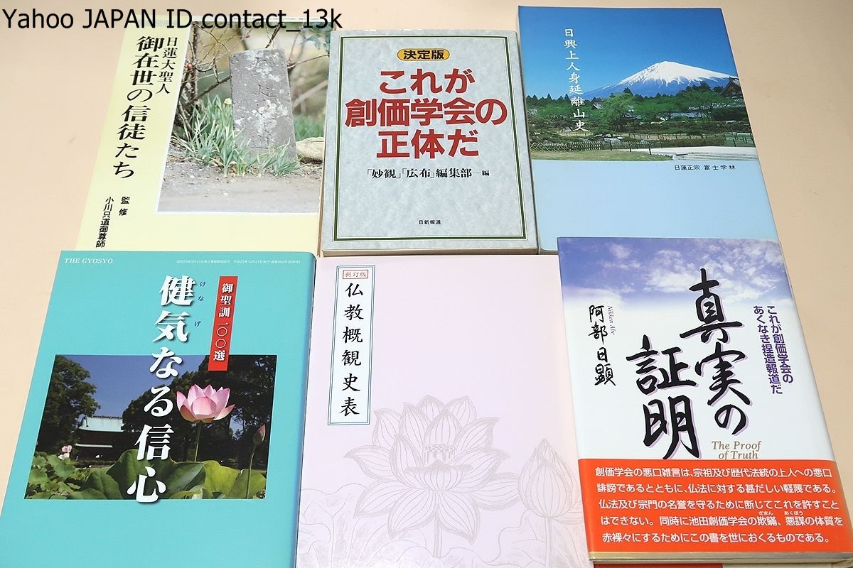 創価学会・日蓮正宗関係の本・67冊/日蓮正宗勤行要典の解説/ 創価学会・日蓮正宗関係の本・67冊/日蓮正宗勤行要典の解説/