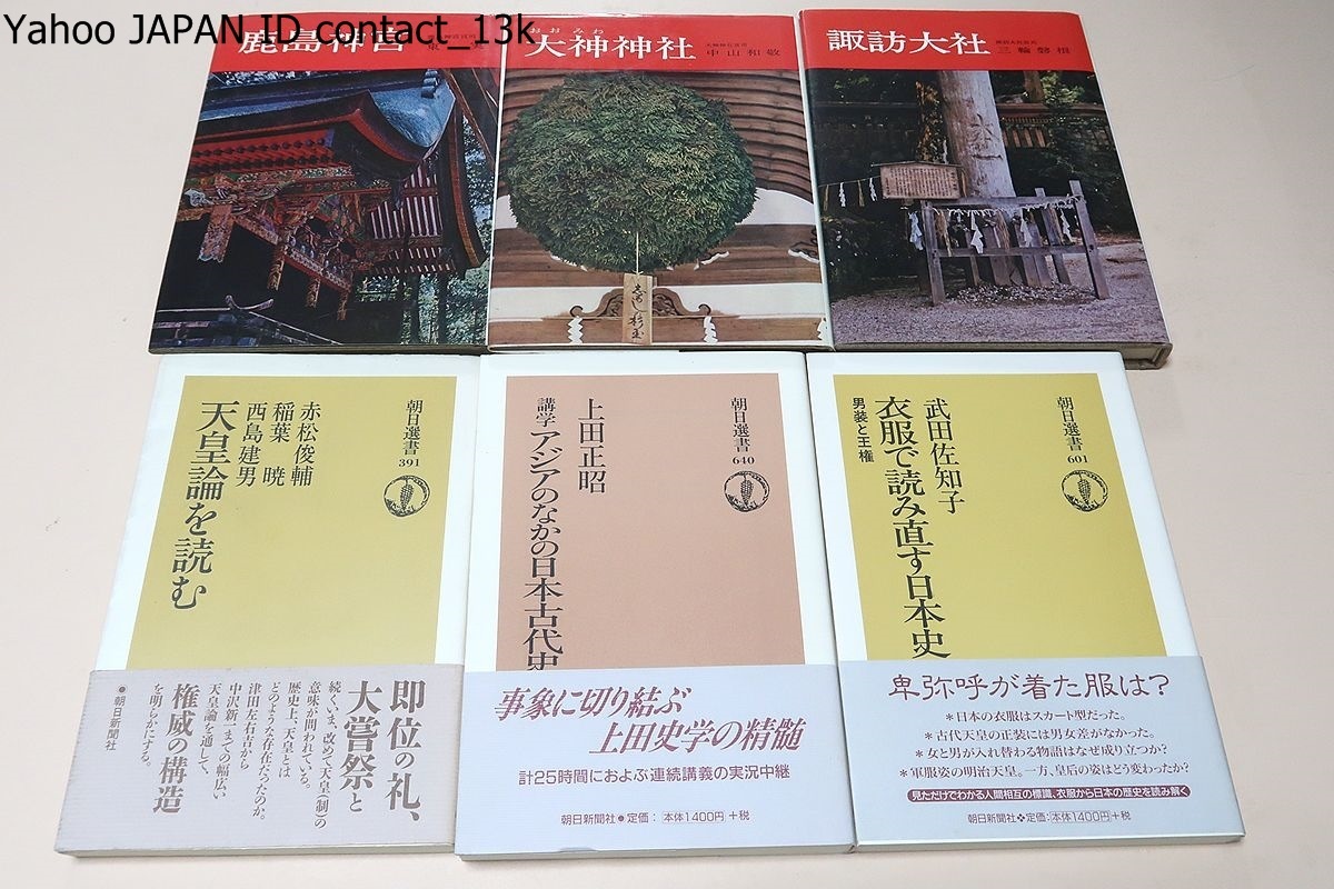 歴史関係書・34冊/エゾの歴史・北の人びとと日本/日本古代内乱史論