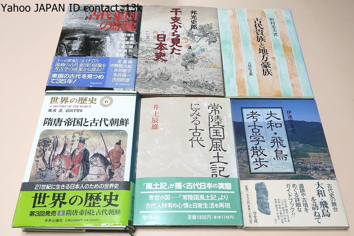 歴史関係書・34冊/エゾの歴史・北の人びとと日本/日本古代内乱史論