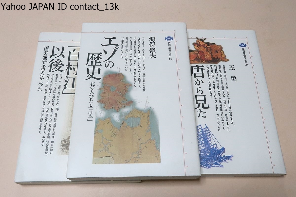 歴史関係書・34冊/エゾの歴史・北の人びとと日本/日本古代内乱史論