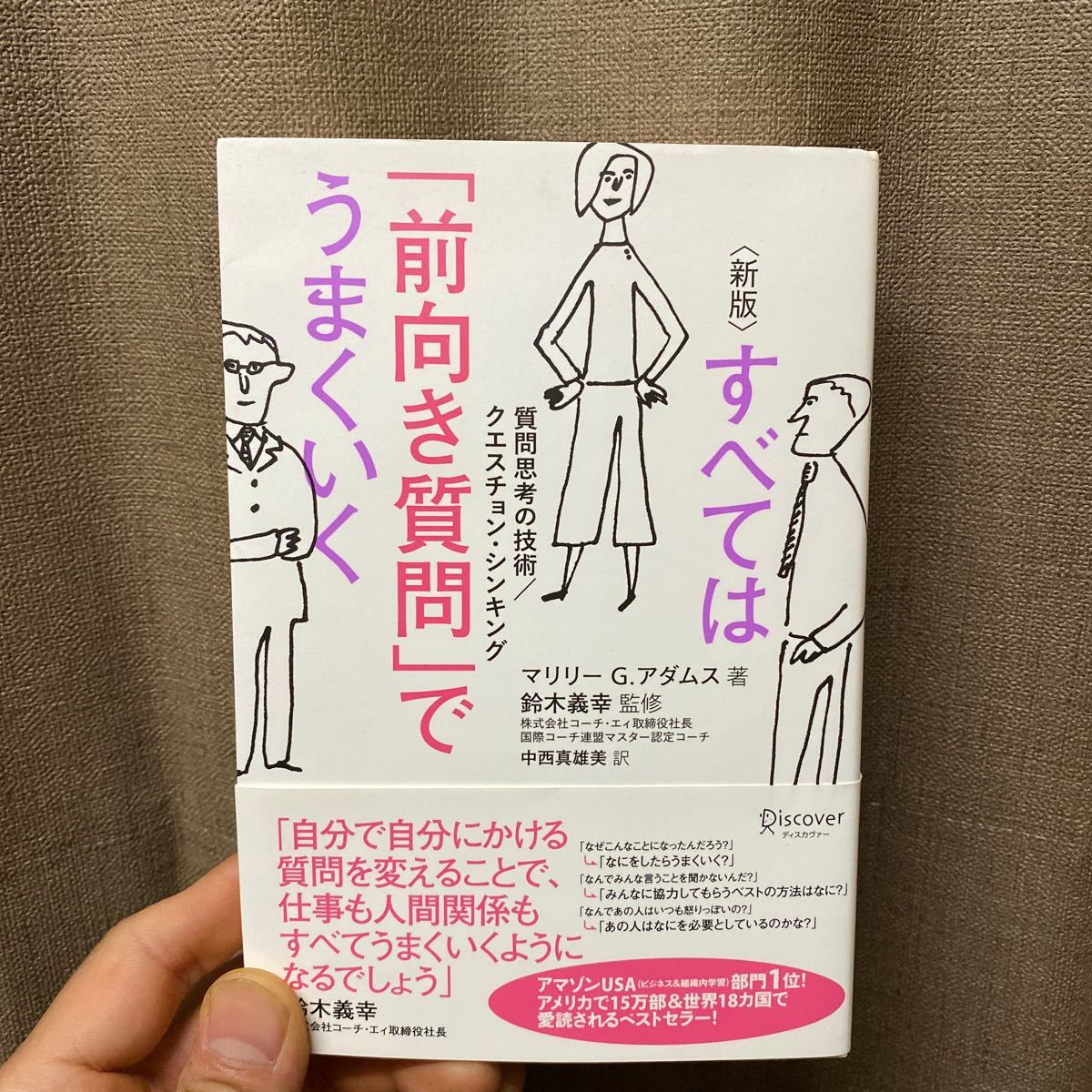 Paypayフリマ すべては 前向き質問 でうまくいく 質問思考の技術 クエスチョンシンキング マリリーg アダムス 鈴木義幸 中西真雄美 Paypayフリマ すべては 前向き質問 でうまくいく 質問思考の技術 クエスチョンシンキング マリリーg アダムス 鈴木義幸 中西真雄美