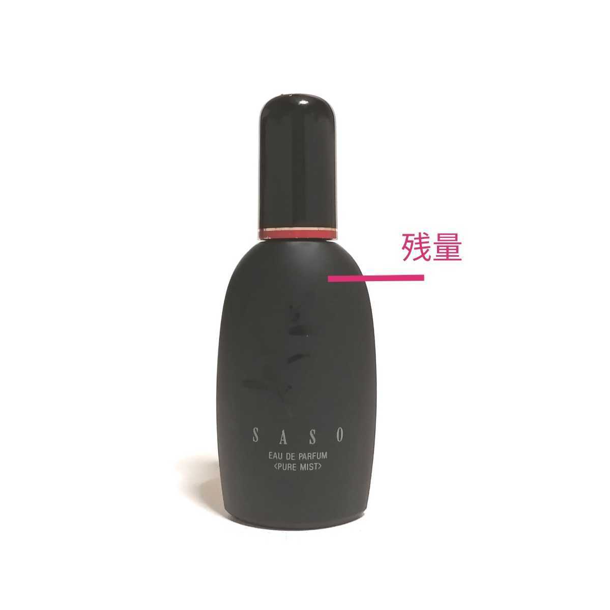 完璧 希少 資生堂 沙棗 SASO オードパルファム 50ml ピュアミスト 廃盤