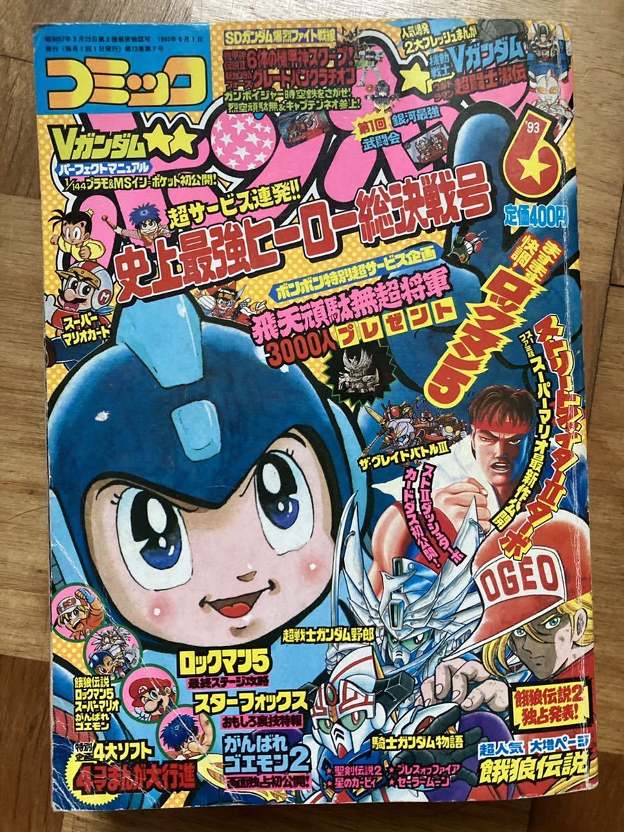 豪華 コミックボンボン 1993年6月号☆平成5年6月1日発行☆現状品/付録