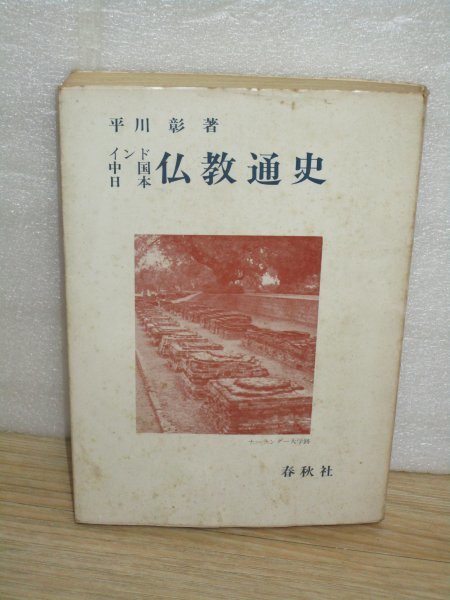 インド 中国 日本 仏教通史 著 東京大学名誉教授平川彰 春秋社 1978年 Yahoo Japan Auction Bidding Amp Shopping Support Deputy Service Japamart インド 中国 日本 仏教通史 著 東京大学名誉教授平川彰 春秋社 1978年 Yahoo Japan Auction Bidding Amp Shopping Support Deputy Service Japamart